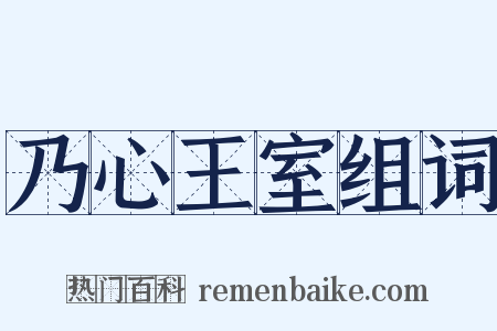 乃心王室组词是什么意思的图片